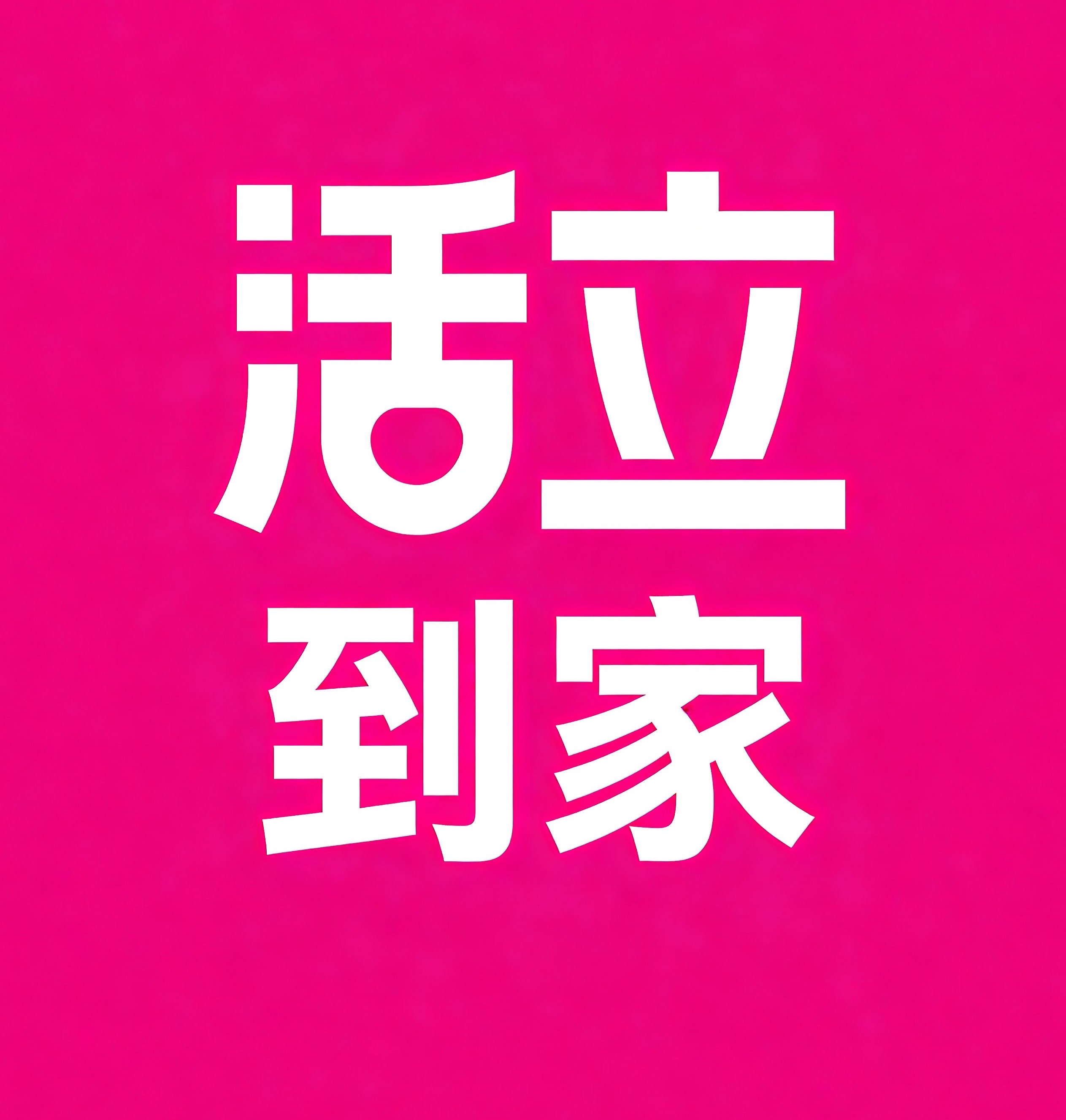 保定活立到家